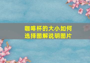 咖啡杯的大小如何选择图解说明图片