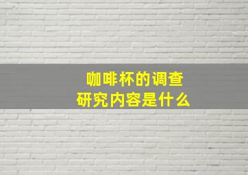 咖啡杯的调查研究内容是什么