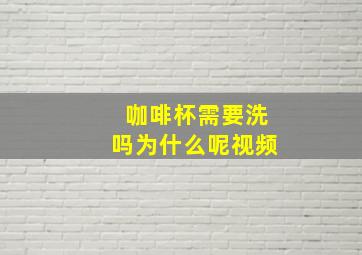 咖啡杯需要洗吗为什么呢视频