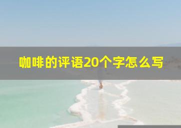 咖啡的评语20个字怎么写