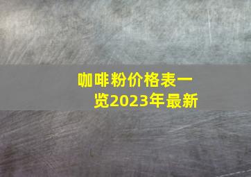 咖啡粉价格表一览2023年最新