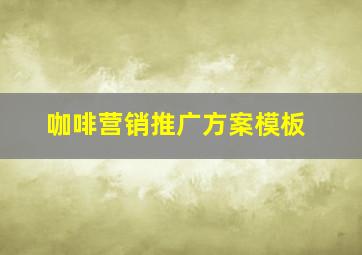 咖啡营销推广方案模板