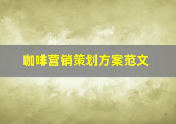 咖啡营销策划方案范文