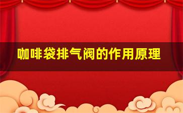 咖啡袋排气阀的作用原理