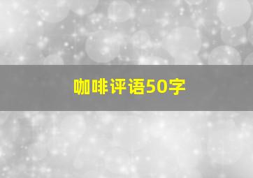 咖啡评语50字