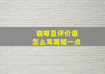 咖啡豆评价语怎么写简短一点