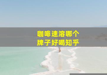 咖啡速溶哪个牌子好喝知乎