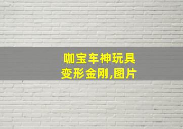 咖宝车神玩具变形金刚,图片