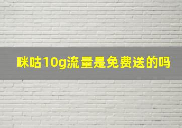 咪咕10g流量是免费送的吗