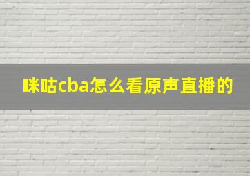 咪咕cba怎么看原声直播的