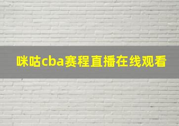 咪咕cba赛程直播在线观看