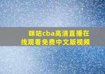 咪咕cba高清直播在线观看免费中文版视频