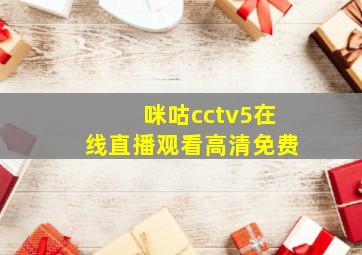 咪咕cctv5在线直播观看高清免费