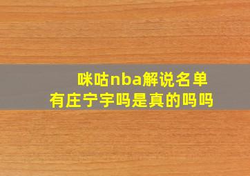 咪咕nba解说名单有庄宁宇吗是真的吗吗