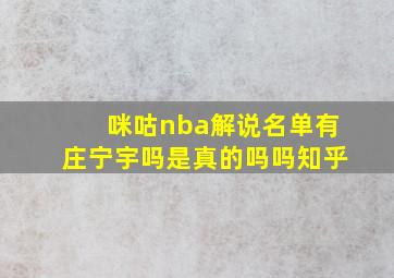 咪咕nba解说名单有庄宁宇吗是真的吗吗知乎