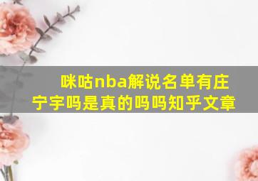 咪咕nba解说名单有庄宁宇吗是真的吗吗知乎文章