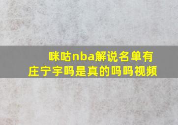 咪咕nba解说名单有庄宁宇吗是真的吗吗视频