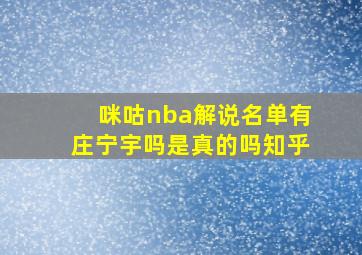 咪咕nba解说名单有庄宁宇吗是真的吗知乎