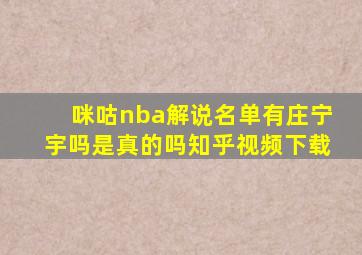 咪咕nba解说名单有庄宁宇吗是真的吗知乎视频下载