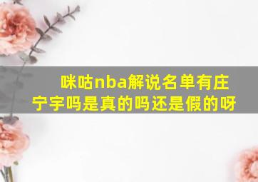 咪咕nba解说名单有庄宁宇吗是真的吗还是假的呀