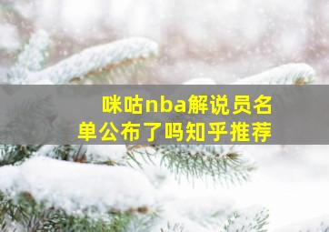 咪咕nba解说员名单公布了吗知乎推荐