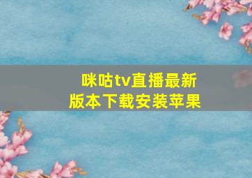 咪咕tv直播最新版本下载安装苹果