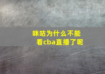 咪咕为什么不能看cba直播了呢