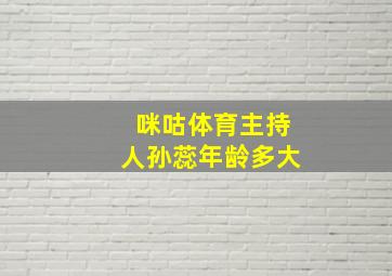 咪咕体育主持人孙蕊年龄多大