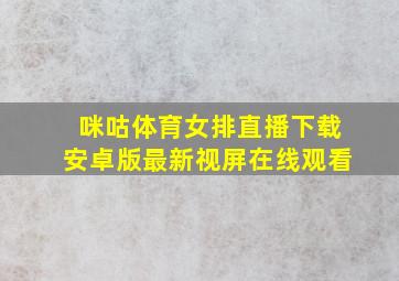 咪咕体育女排直播下载安卓版最新视屏在线观看