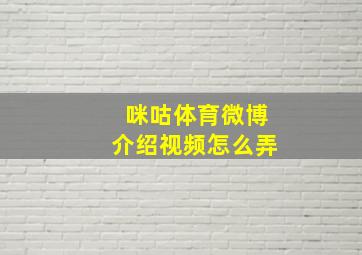 咪咕体育微博介绍视频怎么弄