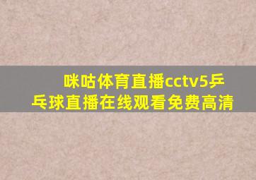 咪咕体育直播cctv5乒乓球直播在线观看免费高清