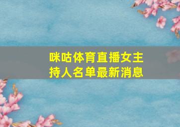 咪咕体育直播女主持人名单最新消息