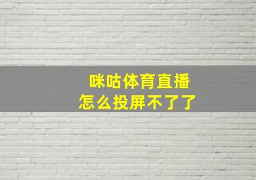 咪咕体育直播怎么投屏不了了