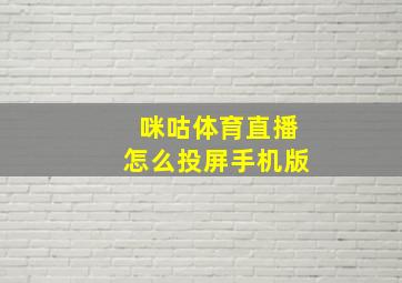 咪咕体育直播怎么投屏手机版