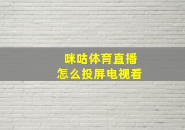 咪咕体育直播怎么投屏电视看