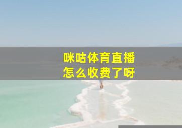 咪咕体育直播怎么收费了呀