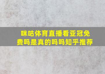 咪咕体育直播看亚冠免费吗是真的吗吗知乎推荐