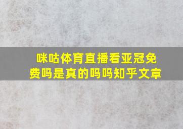 咪咕体育直播看亚冠免费吗是真的吗吗知乎文章