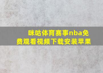 咪咕体育赛事nba免费观看视频下载安装苹果