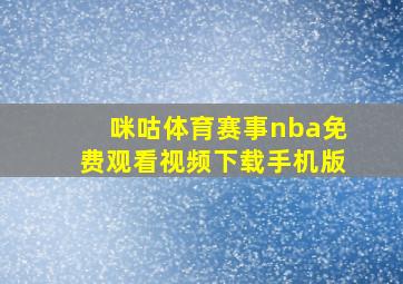 咪咕体育赛事nba免费观看视频下载手机版