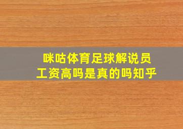 咪咕体育足球解说员工资高吗是真的吗知乎