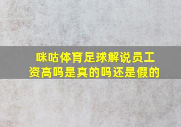 咪咕体育足球解说员工资高吗是真的吗还是假的