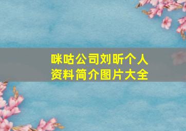 咪咕公司刘昕个人资料简介图片大全