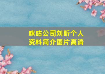 咪咕公司刘昕个人资料简介图片高清