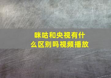 咪咕和央视有什么区别吗视频播放