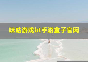 咪咕游戏bt手游盒子官网