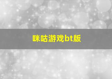 咪咕游戏bt版