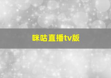 咪咕直播tv版