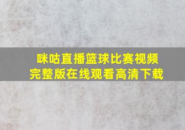 咪咕直播篮球比赛视频完整版在线观看高清下载