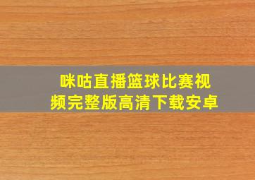 咪咕直播篮球比赛视频完整版高清下载安卓